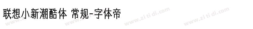 联想小新潮酷体 常规字体转换